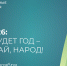 Жители Югры выбирают главную тему 2026 года через портал «Открытый регион» - РИЦ Югра