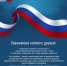 Поздравление начальника Управления с Днём народного единства! - Управление судебного департамента