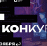 Стартовал конкурс на предоставление грантов губернатора Югры в сфере IT 2025 - Депинформтехнологий Югры