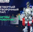 Четвёртый этап «Битвы роботов» — все полуфиналисты чемпионата определены - Депинформтехнологий Югры