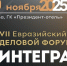 Скоро начнется VII Евразийский Деловой Форум «ИНТЕГРАЦИЯ» - Депинформтехнологий Югры