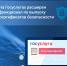 На Госуслугах расширен функционал по выпуску сертификатов безопасности - Депинформтехнологий Югры