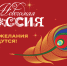 Всероссийская акция «Новогодняя Россия» - Деппромышленности Югры