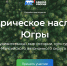 Какое нефтяное месторождение по праву считается «первопроходцем» нефтегазовой целины Западной Сибири? - Представительство Югры