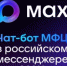 МФЦ Югры информирует о внедрении чат-бота АУ «Многофункциональный центр Югры» в национальный мессенджер МАХ - Природнадзор Югры