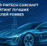 Российский Fintech CARCRAFT вошел в рейтинг лучших работодателей Forbes - Global86.Ru