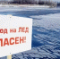 На водоемах Югры - период ледостава. Будьте осторожны - МЧС