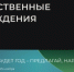 Жители Югры предлагают темы предстоящего года - ИД Новости Югры