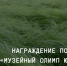 Награждение победителей 2025.jpg - Депкультуры Югры