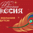 Всероссийская акция «Новогодняя Россия» - Департамент социального развития