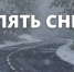 Сильный снегопад стал причиной ограничения скорости на 11 автодорогах Югры - Комсомольская Правда