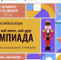 Всероссийская акция «Мой гений, мой ангел, мой друг. Олимпиада» - Этнографический музей Торум Маа