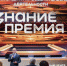 Знание.Премия представила лучшего просветителя и проект Ханты-Мансийского автономного округа - Ханты Манси Мир