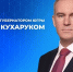Губернатор Югры Руслан Кухарук 8 декабря проведет прямую линию - Комсомольская Правда