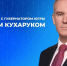 Губернатор Югры Руслан Кухарук ответит на вопросы югорчан - Жилстройнадзор Югры