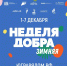 Неделя добра снова в Югре - Департамент физкультуры и спорта