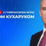 Жители Югры направили на прямую линию Руслана Кухарука более 600 вопросов - Комсомольская Правда