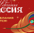 В Национальном центре «Россия» стартовал проект «Новогодняя Россия» - Госкультохрана Югры
