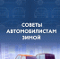 Памятка по безопасности дорожного движения в зимний период - МЧС