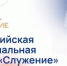 Югра вошла в ТОП-10 номинантов Всероссийской премии «Служение» по количеству заявок - Совет муниципальных образований