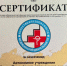 Центр профессиональной патологии успешно прошёл процедуру сертификации Федеральной службы по надзору в сфере здравоохранения и получил сертификат «Качество и безопасность медицинской деятельности» Национального института качества Росздравнадзора. - Центр профессиональной патологии