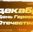 Росгвардия запустила цикл видеороликов ко Дню Героев Отечества - Росгвардия