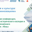 Всероссийская научно-практическая конференция «Язык, история и культура: от традиций к инновациям» - Департамент образования и науки