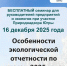 Приглашаем экологов на бесплатный семинар! - Природнадзор Югры