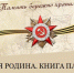 Малая Родина Книга Памяти.JPG - Архив Югры