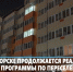 В Югорске за год расселят 24 аварийных дома - ИД Новости Югры