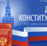 Поздравление председателя Верховного Суда России И.В. Краснова с Днём Конституции Российской Федерации - Суд Ханты-Мансийского АО