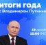 На «Итоги года с Владимиром Путиным» прислали уже более 1,1 миллиона вопросов - ИД Новости Югры