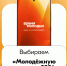 Около 900 тысяч россиян уже проголосовали за «Молодёжную столицу» и «Город молодёжи» премии «Время молодых» - Ханты Манси Мир