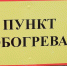 В Югре подготовили 52 пункта обогрева и питания для помощи на дорогах зимой - РИЦ Югра