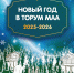 Приглашаем на новогодние встречи в Торум Маа! - Этнографический музей Торум Маа