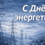 С Днем Энергетика! - ДепЖКХ и энергетики Югры
