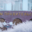 Правительство Югры подпишет соглашения с профсоюзами и с фондом поддержки молодых ученых - ИД Новости Югры