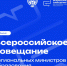 Всероссийское совещание объединит всех региональных министров образования - Департамент образования и науки