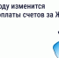 В 2026 году изменится период оплаты счетов за ЖКУ - ДепЖКХ и энергетики Югры