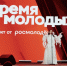 На премии «Время Молодых» запустили форумную кампанию Росмолодёжи 2026 года - Ханты Манси Мир