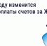 В 2026 году изменится период оплаты счетов за ЖКУ — зачем это сделано и как повлияет на собственников - Жилстройнадзор Югры