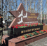 Сквер в Чеускино участвует фотоконкурсе объектов народной программы «Единой России» - Единая Россия