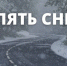На двух трассах Югры из-за снегопада ограничена скорость движения транспорта - Комсомольская Правда