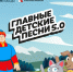 Авторов и исполнителей детских песен из Ханты-Мансийского автономного округа приглашают к участию в проекте «Главные детские песни 5.0» - Ханты Манси Мир