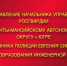 Поздравление начальника Управления Росгвардии по ХМАО – Югре с Днём образования инженерной службы - Росгвардия