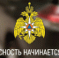 Залог спокойствия: Три шага к пожарной безопасности - МЧС