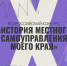 Не пропусти X Всероссийский конкурс «История местного самоуправления моего края» - ИД Новости Югры
