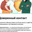 Доверенный контакт (2).jpg - Центр спортивной подготовки