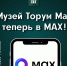 Музей «Торум Маа» теперь на платформе MAX! - Этнографический музей Торум Маа