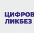 В России пройдет очередной сезон Всероссийского проекта «Цифровой ликбез» - ИД Новости Югры
